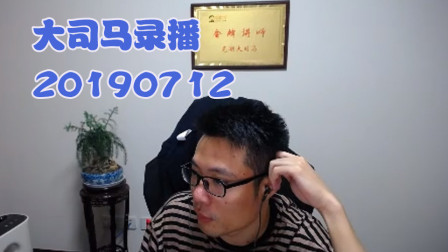 大司马2019-7-12直播录像：皇子，这把终于亏了~