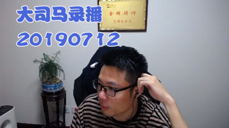 大司马2019-7-12直播录像：挖掘机，要开启连胜模式了