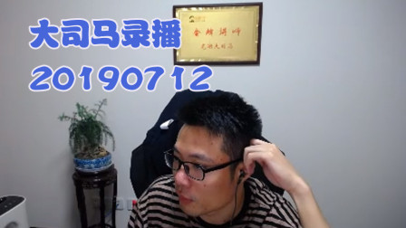 大司马2019-7-12直播录像：皇子，有种野王归来的感觉
