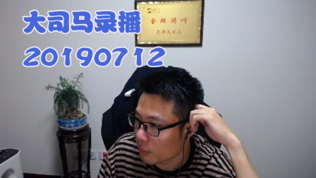 大司马2019-7-12直播录像：螳螂，是不是选错了歌？