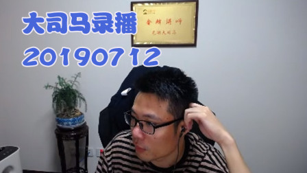 大司马2019-7-12直播录像：挖掘机，团战并不是很好打~