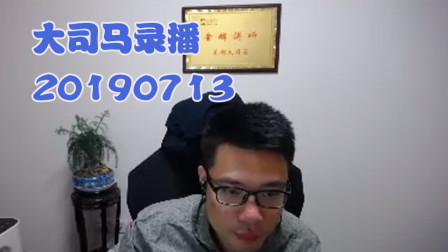 大司马2019-7-13直播录像：酒桶，我大肚皮在这你敢输出吗