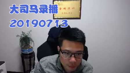 大司马2019-7-13直播录像：酒桶，少了点输出~