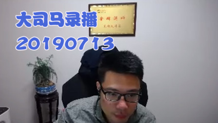 大司马2019-7-13直播录像：挖掘机，这把输才是真正的输