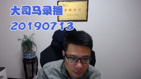大司马2019-7-13直播录像：妖姬，我在网吧被人叫做小飞可儿~