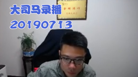 大司马2019-7-13直播录像：酒桶，会不会很帅气