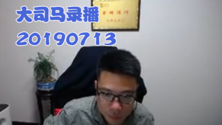 大司马2019-7-13直播录像：试一把死歌打野