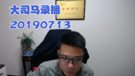 大司马2019-7-13直播录像：酒桶，给你们展示一下保龄球~