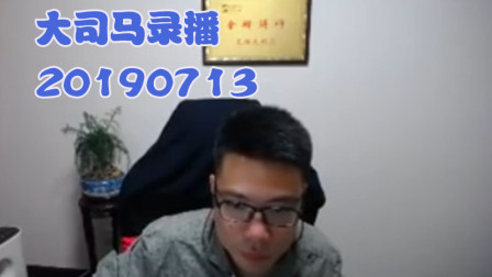大司马2019-7-13直播录像：打野兰博耍一耍