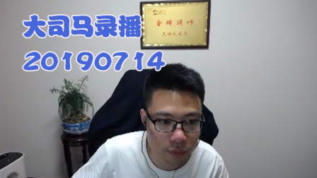 大司马2019-7-14直播录像：酒桶，大肚皮，数据说话~