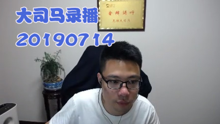 大司马2019-7-14直播录像：酒桶，知道失败的原因就行了