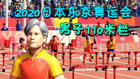 【小宇热游】2020日本东京奥运会，男子110米栏