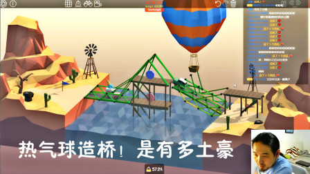 建桥模拟器20 用热气球来建造一座桥，这是有多土豪