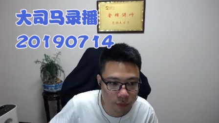 大司马2019-7-14直播录像：挖掘机，看我开波好团~