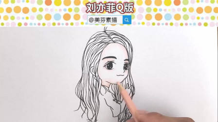 超美刘亦菲Q版卡通形象人物素描手绘画！零基础自学画画素描彩铅简笔画视频教程！