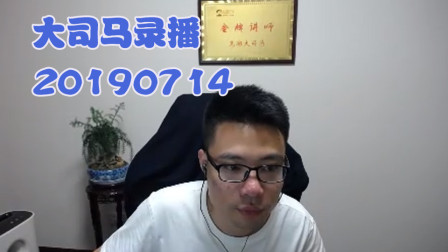 大司马2019-7-14直播录像：酒桶，百头大战~