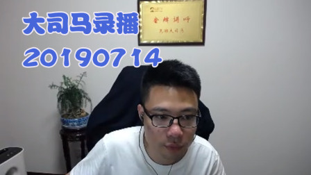 大司马2019-7-14直播录像：酒桶，这把还是有机会翻的