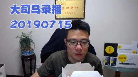 大司马2019-7-15直播录像：酒桶，幸福来得有点突然