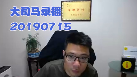 大司马2019-7-15直播录像：酒桶，等一波闪现包赢的呀