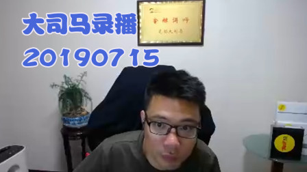 大司马2019-7-15直播录像：挖掘机，超鬼一波