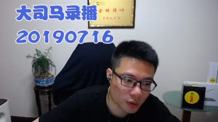 大司马2019-7-16直播录像：挖掘机，我这波顶很重要