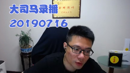 大司马2019-7-16直播录像：挖掘机，对面的套路可以~