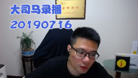 大司马2019-7-16直播录像：挖掘机，排面峡谷~