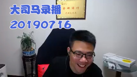 大司马2019-7-16直播录像：酒桶，保龄球，帅~