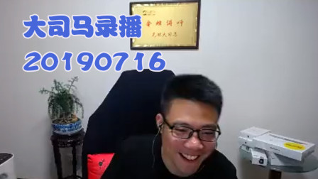 大司马2019-7-16直播录像：嘉文，腰带狂魔
