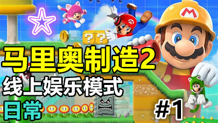 耐力挑战+多人对战试玩！《超级马里奥制造2》新手的日常被虐！