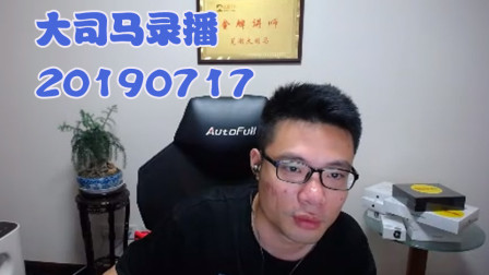 大司马2019-7-17直播录像：芜湖桶王绝非浪得虚名