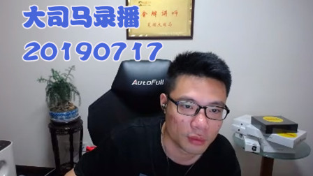 大司马2019-7-17直播录像：酒桶，这个空大是有说法的~