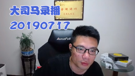 大司马2019-7-17直播录像：酒桶，这是要连胜的节奏
