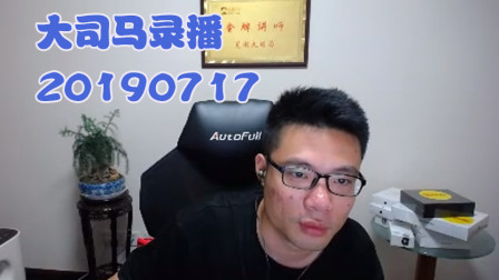 大司马2019-7-17直播录像：桶王倒下了~