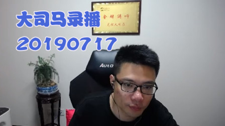 大司马2019-7-17直播录像：皇子，对面梦幻开局