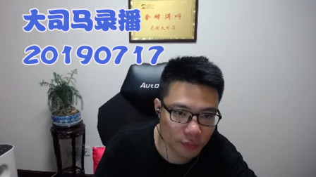 大司马2019-7-17直播录像：兰博，好像不是很好打~