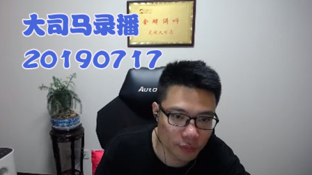 大司马2019-7-17直播录像：酒桶，搞不清楚谁才是节奏之王吧~