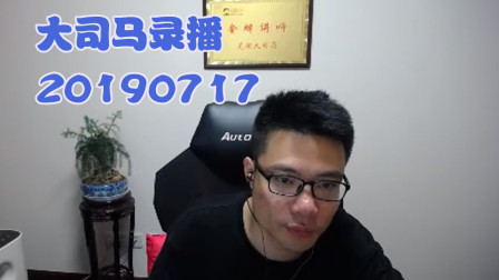 大司马2019-7-17直播录像：酒桶，这波立大功~