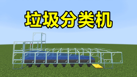 在我的世界里也能“垃圾分类”？教你轻松做垃圾分类机！