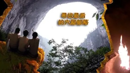 神秘探险狂野历险之路&mdash;&mdash;寻找中国最后的穴居部落（图文视频）