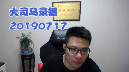 大司马2019-7-17直播录像：酒桶，双叮帅的一