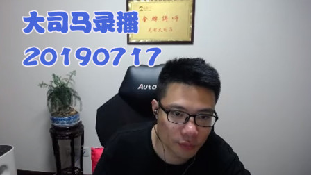 大司马2019-7-17直播录像：酒桶，醉酒科比~