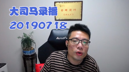 大司马2019-7-18直播录像：死歌，塞纳河畔，左岸的咖啡~