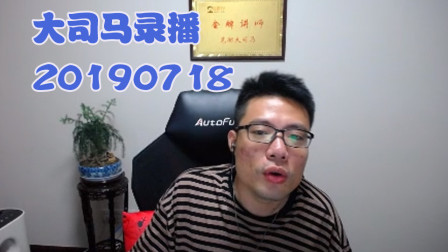 大司马2019-7-18直播录像：挖掘机，盖伦专治花里胡哨~