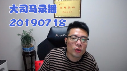 大司马2019-7-18直播录像：挖掘机，这把打的着急了
