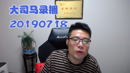 大司马2019-7-18直播录像：并不想掏出我的螳螂~