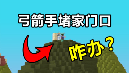 我的世界起床战争：拿弓箭堵我家门口，最后会是一种怎样的下场？