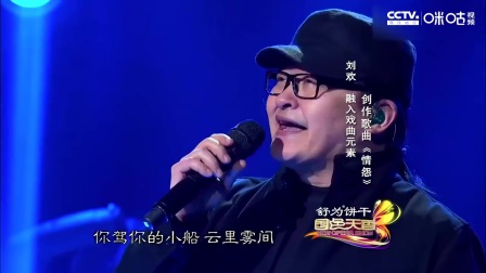 刘欢现场演唱《情怨》最美的版本，大师就是大师！
