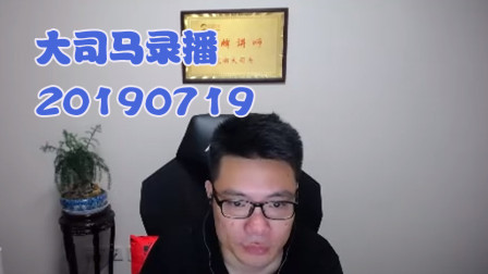 大司马2019-7-19直播录像：桶子哥太猛了呀~