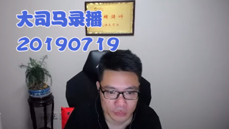 大司马2019-7-19直播录像：桶王还没认真就结束了~